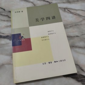 美学四讲