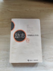 刘墉精品书坊（励志卷）