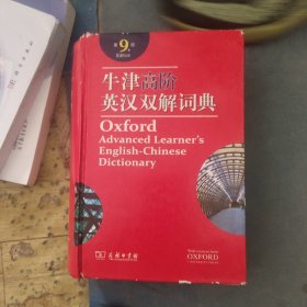 牛津高阶英汉双解词典（第9版）