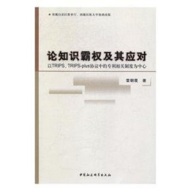 论知识霸权及其应对：以TRIPS、TRIPS-plus协议中的专利相关制度为中心