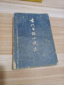 古代白话小说选 下