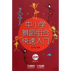 中小学舞蹈组合快速入门