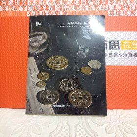 嘉德拍卖2023 陇泉集萃粹 历代古钱币 金银锭