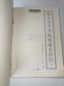 第五才子书施耐庵水浒传 下