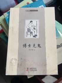 博士见鬼