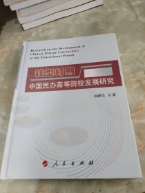 转型时期中国民办高等院校发展研究（精装）