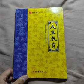 净空法师人生教育：圣贤教育系列丛书之三