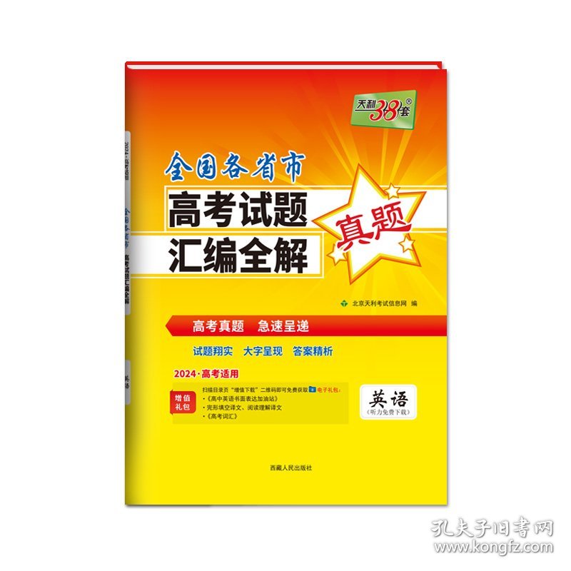 【全新正版，假一罚四】2023年高考真题英语全国各省市高考试题汇编全解2024高考适用天利38套北京天利考试信息网9787223048026西藏人民