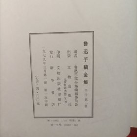 鲁迅手稿全集（书信）（第二册）