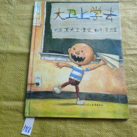 大卫上学去