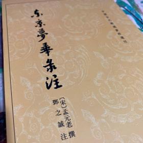 东京梦华录注：中国古代都城资料选刊