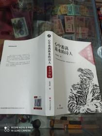 心中蓄满露水的诗人：木斧评传
