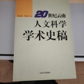 20世纪云南人文科学学术史稿