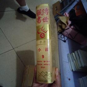 传世藏书 子库 小说（9）