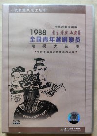 中华戏曲珍藏版 一代明星从这里起步 1988全国青年越剧演员电视大选赛 老生 老旦 小丑篇 （VCD 2片装）