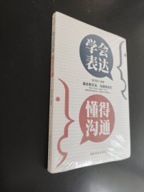 成長文庫—學(xué)會(huì)表達(dá)懂得溝通