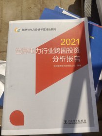 能源与电力分析年度报告系列 2021 世界电力行业跨国投资分析报告