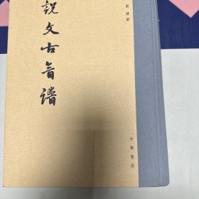 说文古音谱