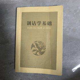 训话学基础