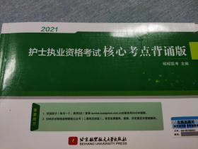 2021护士执业资格考试核心考点背诵版