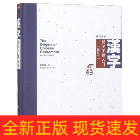 漢字字源入門(修訂本)