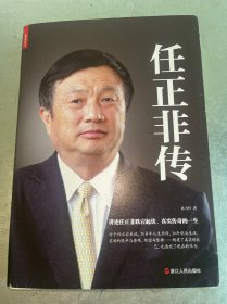 任正非传