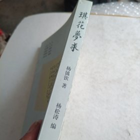 黄岩宁溪历史文化丛书~琪花梦求