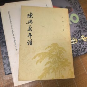 陈兴义年谱 （83年一版一正版，中华书局竖排） 白敦仁著