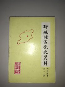 聊城地区党史资料(1983年第二期)