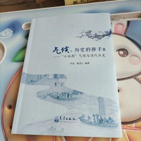 气候：历史的推手Ⅱ——“小冰期”气候与清代历史