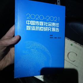 中国传媒社会责任·媒体抗疫研究报告:2020-2021