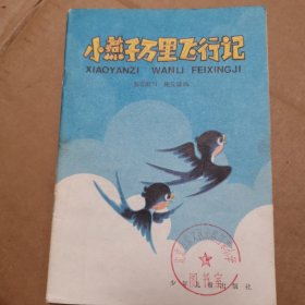 小燕子万里飞行记