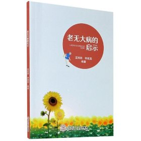 老無大病的啟示