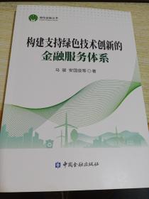 构建支持绿色技术创新的金融服务体系/绿色金融丛书