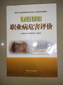 职业卫生技术服务机构专业技术人员培训考试教程：建设项目职业病危害评价