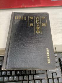 中国古代文章学辞典