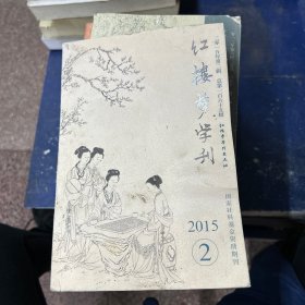 红楼梦学刊  2015年2