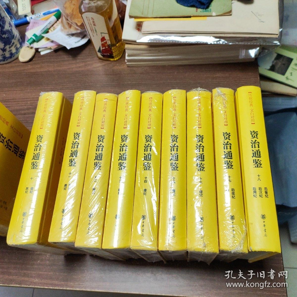 资治通鉴（全本全译全18册·传世经典文白对照）品相如图 介意慎拍！