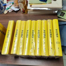 资治通鉴（全本全译全18册·传世经典文白对照）品相如图 介意慎拍！