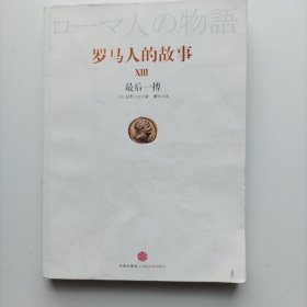 罗马人的故事13最后一搏