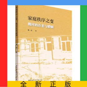 家庭秩序之變(魏村的養(yǎng)老與婚姻)