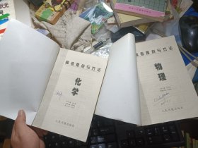 高考难点与方法——物理 化学 两本合售 私藏品较好