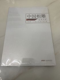 中国根雕艺术大观（修订版）