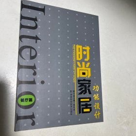 时尚家居功能设计：餐厅篇