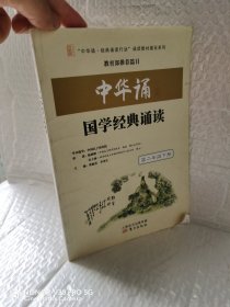 中华诵·国学经典诵读. 高二年级. 下册