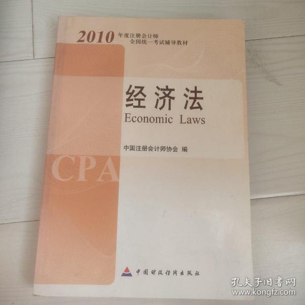 2010年度注册会计师全国统一考试辅导教材.经济法