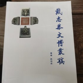 戴志恭文博丛稿 作者签名赠送本