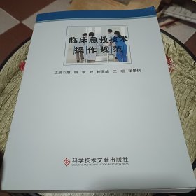 临床急救技术操作规范