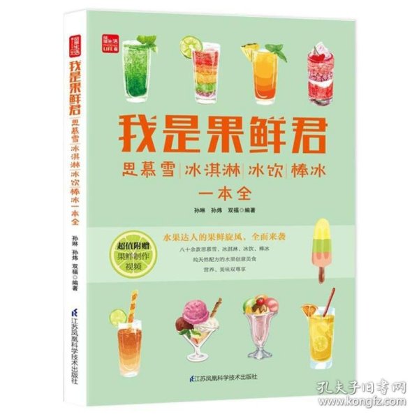 我是果鲜君:思慕雪.冰淇淋.冰饮.棒冰一本全(凤凰生活) 9787553786179 编者:孙琳//孙炜//双福 江苏凤凰科学技术出版社有限公司