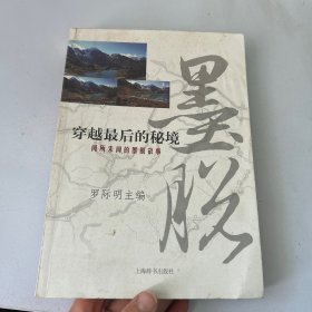 穿越最后的秘境：聞所未聞的墨脫故事